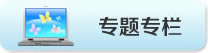 專題報(bào)道